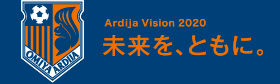 ARDIJA VISION 2020　未来を、ともに。