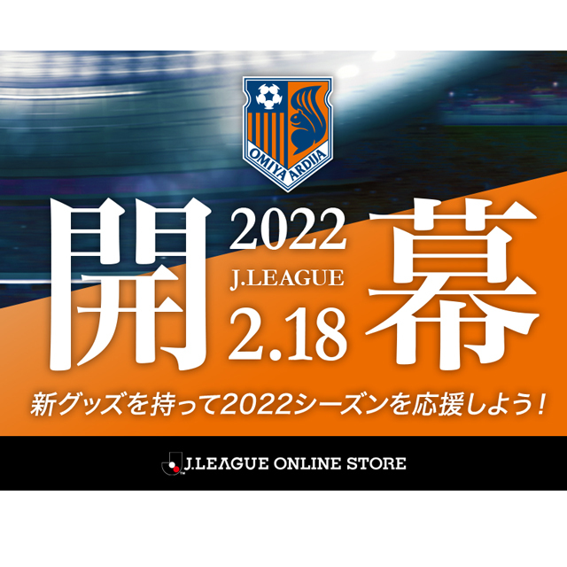 Jリーグオンラインストア限定 2022シーズン開幕記念グッズ受注販売の
