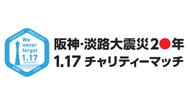 スカパー 阪神 淡路大震災年 1 17チャリティーマッチ を無料生中継 大宮アルディージャ公式サイト